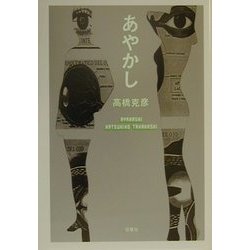 あやかし [単行本]