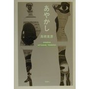 あやかし [単行本]