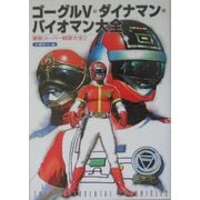 ゴーグルV・ダイナマン・バイオマン大全―東映スーパー戦隊大全〈2〉 [単行本]