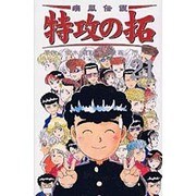 疾風伝説特攻の拓 21（REKC） [コミック]