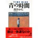 青の時間(文春エンターテインメント) [単行本]