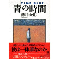 青の時間(文春エンターテインメント) [単行本]