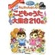 みんなでたのしむこどものうた大集合210曲 [単行本]