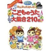 みんなでたのしむこどものうた大集合210曲 [単行本]