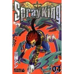 ヨドバシ.com - Spray King 4（ライバルコミックス） [コミック] 通販