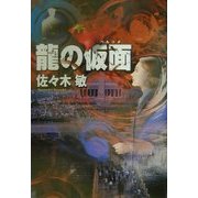 龍の仮面(ペルソナ) [単行本]