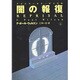 闇の報復〈上〉(扶桑社ミステリー) [文庫]