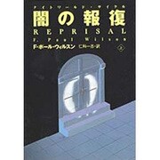 闇の報復〈上〉(扶桑社ミステリー) [文庫]