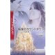 報復のカウントダウン―ゴージャスな罠〈3〉(ハーレクイン・ディザイア) [新書]