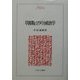 草創期のアメリカ政治学(MINERVA人文・社会科学叢書) [全集叢書]