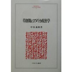 草創期のアメリカ政治学(MINERVA人文・社会科学叢書) [全集叢書]
