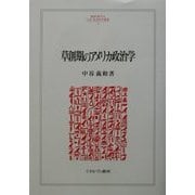 草創期のアメリカ政治学(MINERVA人文・社会科学叢書) [全集叢書]