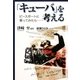 「キューバ」を考える―ピースボートに乗ってみたら… [単行本]