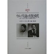 ウエッブ夫妻の生涯と時代―1858～1905年:生誕から共同事業の形成まで(MINERVA西洋史ライブラリー〈63〉) [全集叢書]