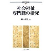 社会福祉専門職の研究(社会福祉研究選書) [全集叢書]