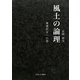 風土の論理―地理哲学への道 [単行本]