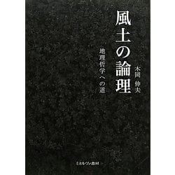 ヨドバシ.com - 風土の論理―地理哲学への道 [単行本] 通販【全品無料配達】