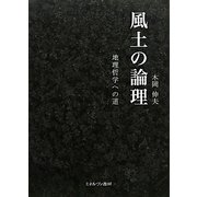 風土の論理―地理哲学への道 [単行本]