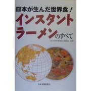 日本が生んだ世界食!インスタントラーメンのすべて [文庫]