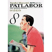 機動警察パトレイバー 8（少年サンデーコミックスワイド版） [コミック]