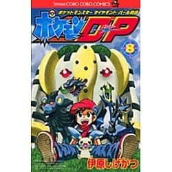 ヨドバシ.com - ポケモンDP 8－ポケットモンスターダイヤモンド