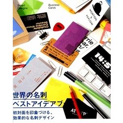 世界の名刺 ベストアイデアブック [単行本]
