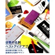 世界の名刺 ベストアイデアブック [単行本]
