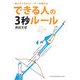 できる人の3秒ルール―No.1メンタルトレーナーが教える [単行本]