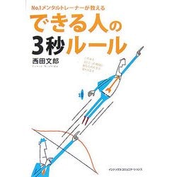 できる人の3秒ルール―No.1メンタルトレーナーが教える [単行本]