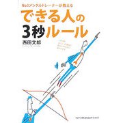できる人の3秒ルール―No.1メンタルトレーナーが教える [単行本]