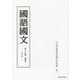 國語國文〈第84巻 第4号(968号)〉木田章義教授退職記念特輯・第一 [単行本]