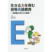 生きる力を育む初等英語教育―津田塾大学からの提言 [単行本]