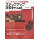 ショートカットで高速製図 ステップアップ演習Jw_cad [単行本]