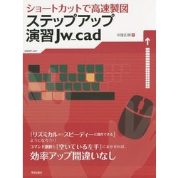 ショートカットで高速製図 ステップアップ演習Jw_cad [単行本]