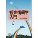 観光情報学入門 [単行本]