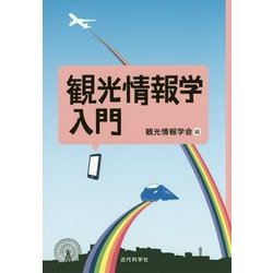 観光情報学入門 [単行本]