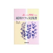 誰にでも理解できる緩和ケアの実践書 [単行本]