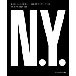 日本近代美術史－西洋美術の受容とそのゆくえ(中原佑介美術批評　選集<2>) [単行本]