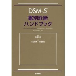 ヨドバシ.com - DSM-5鑑別診断ハンドブック [単行本] 通販【全品無料配達】