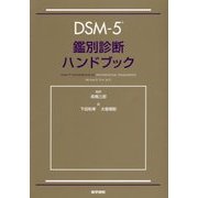 DSM-5鑑別診断ハンドブック [単行本]