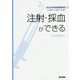 注射・採血ができる―Web動画付 [単行本]