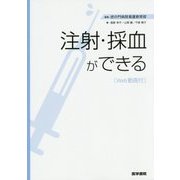 注射・採血ができる―Web動画付 [単行本]