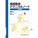 補綴臨床テクニカルノート―床義歯編 [単行本]