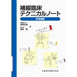 補綴臨床テクニカルノート―床義歯編 [単行本]