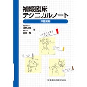 補綴臨床テクニカルノート―床義歯編 [単行本]
