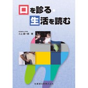 口を診る・生活を読む [単行本]