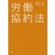 労働協約法 [単行本]
