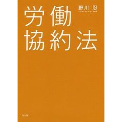 労働協約法 [単行本]