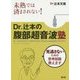 未熟では済まされない!Dr.辻本の腹部超音波塾 [単行本]
