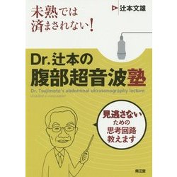 未熟では済まされない!Dr.辻本の腹部超音波塾 [単行本]